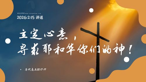 2026/2/15【講道】- 求神系列（1） - 立定心意，尋求耶和華你們的神！