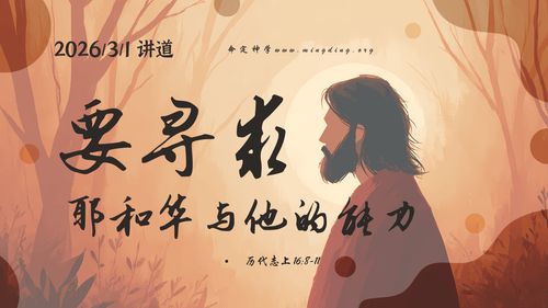 【講道】- 尋求神系列（3） - 要尋求耶和華與他的能力