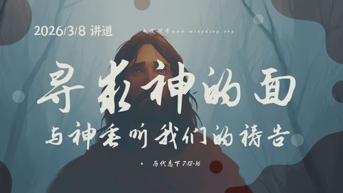 【讲道】- 寻求神系列（4） - 寻求神的面与神垂听我们的祷告！