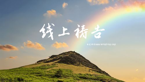 【线上祷告】- 领受医治的恩典