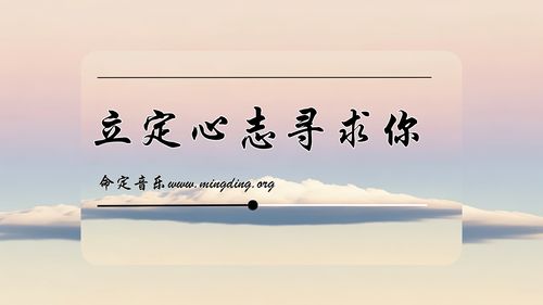 【命定音乐】第207首 -《立定心志寻求你》