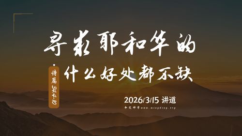 【講道】- 尋求神系列（5） - 尋求耶和華的什麼好處都不缺！