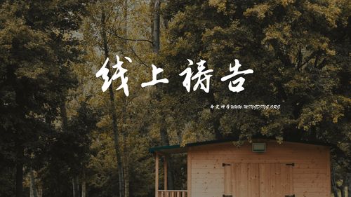 【線上禱告】- 蒙福的路！