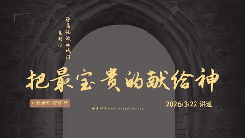 【讲道】得着仇敌的城门系列（1）- 把最宝贵的献给神！