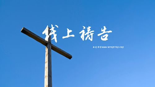 【線上禱告】- 憂傷痛悔的心！