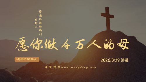 【讲道】得着仇敌的城门系列（2）- 愿你做千万人的母！
