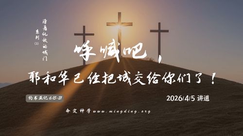 【講道】得著仇敵的城門系列（3）- 呼喊吧，耶和華已經把城交給你們了！