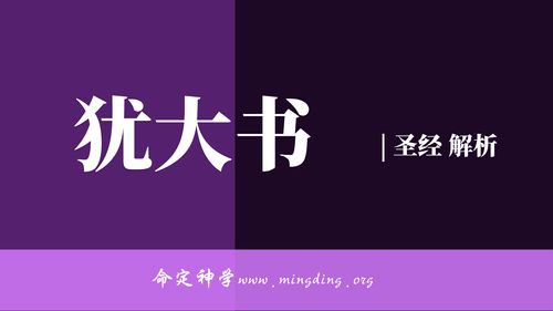 【查經】猶大書1章-為交付聖徒的真道竭力爭辯