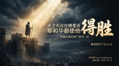 【講道】得著仇敵的城門系列（4）- 大衛無論往哪裡去 耶和華都使他得勝！