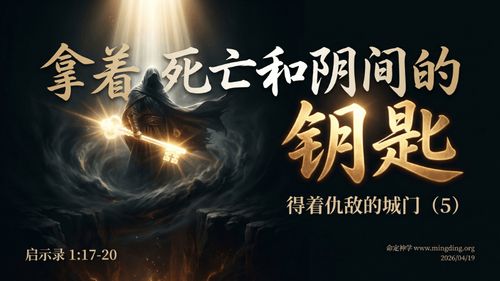 【講道】得著仇敵的城門系列（5）- 拿著死亡和陰間的鑰匙！