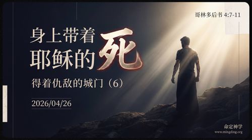 【讲道】得着仇敌的城门系列（6）- 身上带着耶稣的死！