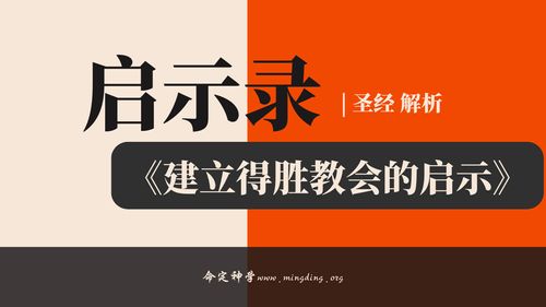 【查经】启示录2 - 建立得胜的教会（1）