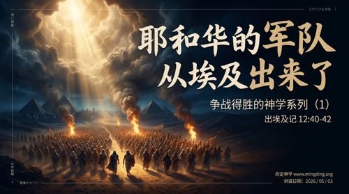 【講道】爭戰得勝的神學系列（1）- 耶和華的軍隊從埃及出來了！
