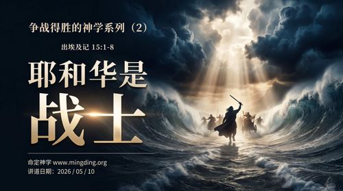 【讲道】争战得胜的神学系列（2）- 耶和华是战士！