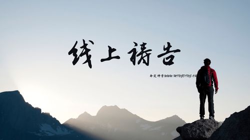 【线上祷告】- 回转向神