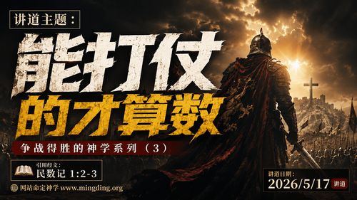 【講道】爭戰得勝的神學（3） - 能打仗的才算數！