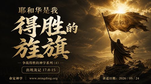 【講道】爭戰得勝的神學系列（4） - 耶和華是我得勝的旌旗！