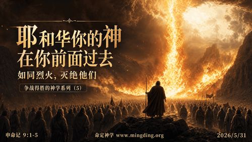 【講道】爭戰得勝的神學系列（5） - 耶和華你的神在你前面過去，如同烈火，滅絕他們！