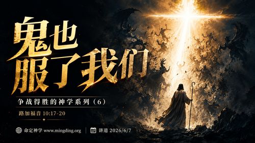 【讲道】争战得胜的神学系列（6） - 鬼也服了我们！