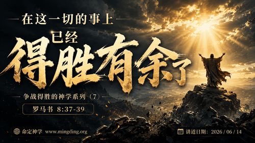 【講道】爭戰得勝的神學系列（7） - 在這一切的事上已經得勝有餘了！