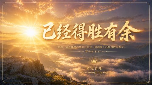 【命定音乐】第219首 -《已经得胜有余》