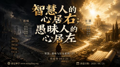 【講道】智慧愚昧與狂妄系列（1）- 智慧人的心居右；愚昧人的心居左