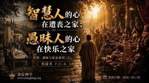 【講道】智慧愚昧與狂妄系列（2）- 智慧人的心在遭喪之家；愚昧人的心在快樂之家