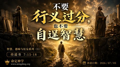 【講道】智慧愚昧與狂妄系列（3）- 不要行義過分，也不要自逞智慧！