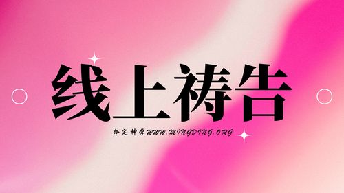 【聖餐主日線上禱告】- 不要行義過分，也不要自逞智慧！