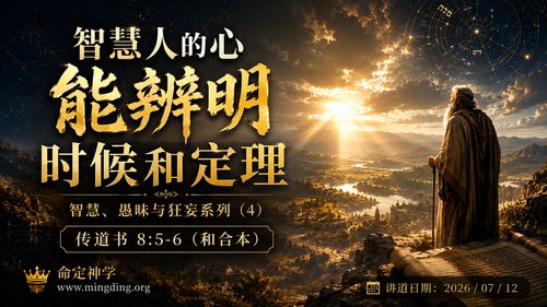 【讲道】智慧愚昧与狂妄系列（4）- 智慧人的心能辨明时候和定理！