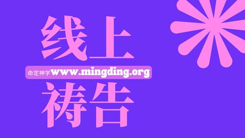 【主日線上禱告】- 神喜悅誰，就給誰智慧知識和喜樂