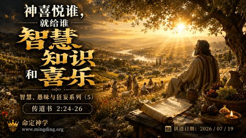 【講道】智慧愚昧與狂妄系列（5）- 神喜悅誰，就給誰智慧知識和喜樂