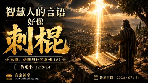 【讲道】智慧愚昧与狂妄系列（6）- 智慧人的言语好像刺棍