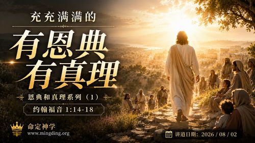 【讲道】恩典和真理系列（1）- 充充满满的有恩典有真理