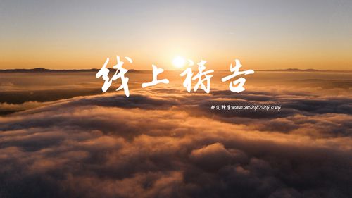 【線上禱告】- 耶和華是我的牧者，我必不至缺乏。
