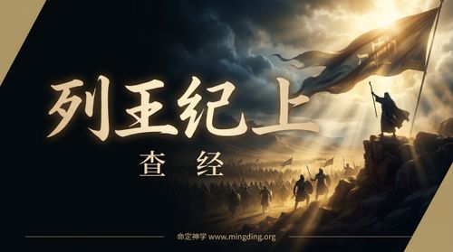 【查經】列王紀上 9章 - 為神建殿的回報極其豐厚