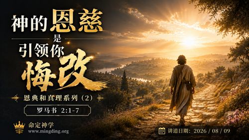 【講道】恩典和真理系列（2）- 神的恩慈是引領你悔改！