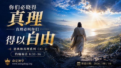 【講道】恩典和真理系列（3）- 你們必曉得真理，真理必叫你們得以自由