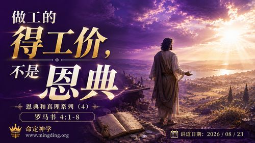 【講道】恩典和真理系列（4）- 做工的得工價，不是恩典！