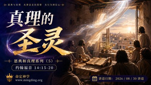 【講道】【講道】恩典和真理系列（5）- 真理的聖靈