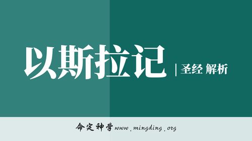 【查经】以斯拉记2章 - 愿神纪念那些为神的殿付代价的人